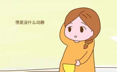 離預(yù)產(chǎn)期還有4天沒動(dòng)靜怎么辦 孕多少周進(jìn)入待產(chǎn)期