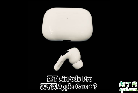AirPods Pro要買AppleCare+嗎 AppleCare+服務(wù)計(jì)劃有用嗎2