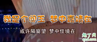 我是個(gè)闖王夢(mèng)中嘉靖在什么梗 我是個(gè)闖王夢(mèng)中嘉靖在什么意思7