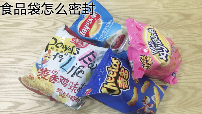 食品袋怎么密封