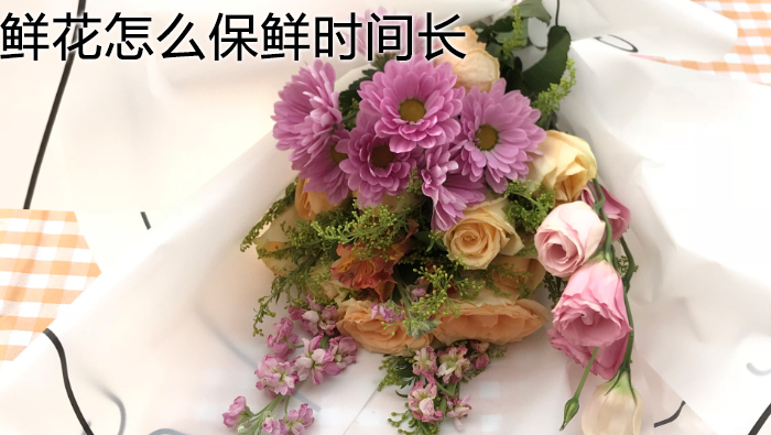 鮮花怎么保鮮時(shí)間長(zhǎng)