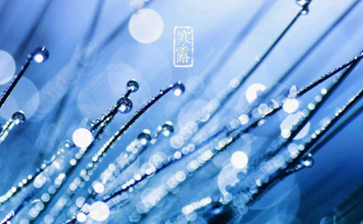 2020年什么時(shí)候寒露幾點(diǎn)幾分 寒露谷子養(yǎng)不得是什么意思