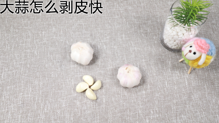 大蒜怎么剝皮快