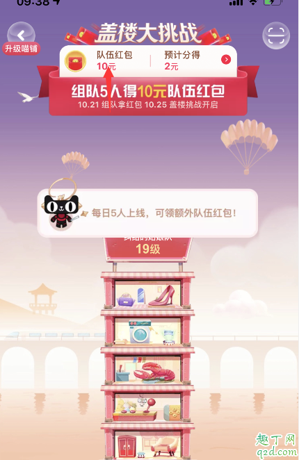 2019天貓瓜分20億紅包組隊能踢人嗎 2019雙十一蓋樓大挑戰(zhàn)隊伍怎么退5