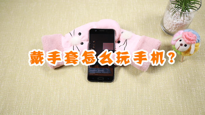 戴手套怎么玩手機(jī)