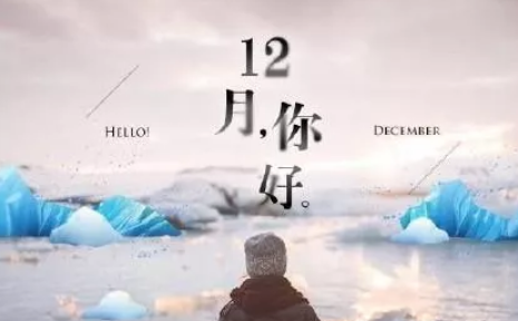 12月你好早安圖片說說2019 十二月早上好的文字圖片說說6