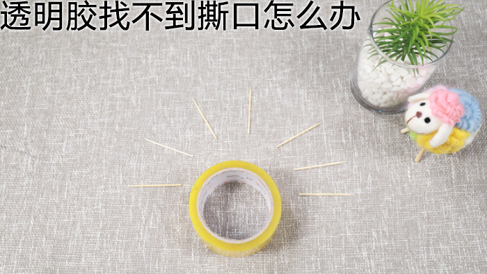 透明膠找不到撕口怎么辦