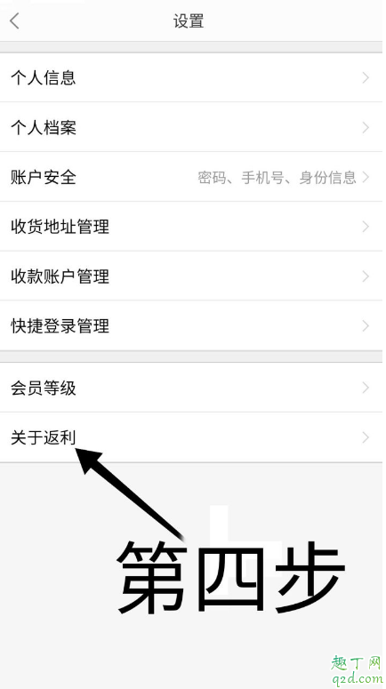 返利網(wǎng)注銷入口在哪里 返利網(wǎng)扣會(huì)員費(fèi)怎么注銷賬號(hào)5
