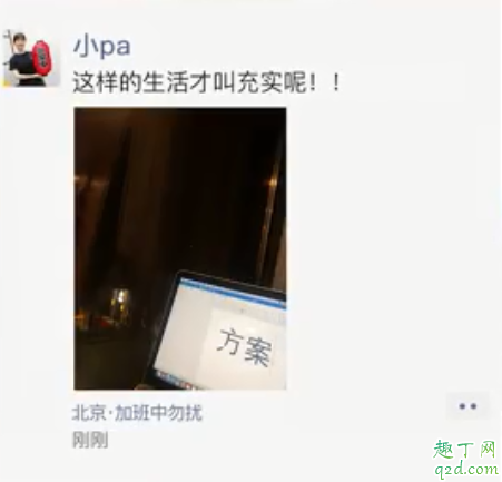 朋友圈花式秀加班有哪些 工作繁重怎么讓領(lǐng)導(dǎo)知道5