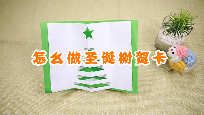 圣誕樹賀卡手工制作