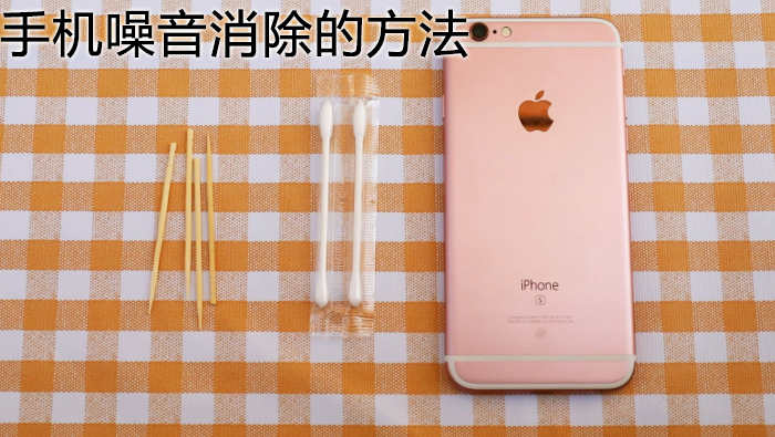 手機(jī)噪音消除的方法