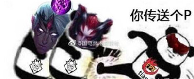 fpx表情包帶字搞笑版 S9fpx奪冠表情圖片11