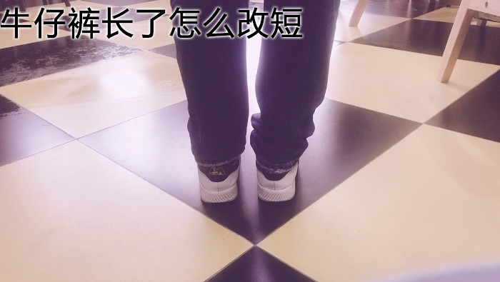 牛仔褲長(zhǎng)了怎么改短