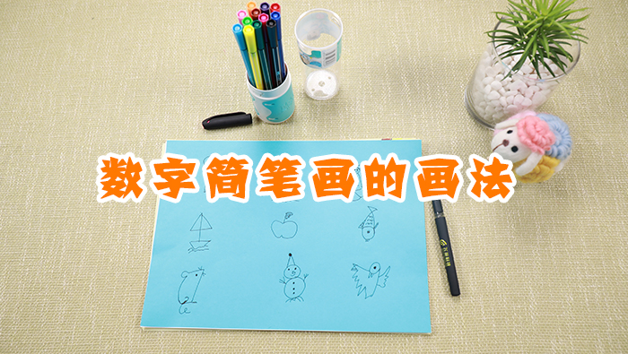 數(shù)字簡筆畫的畫法