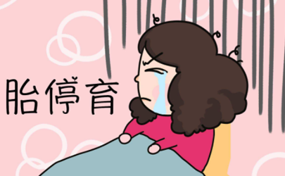 胎停有沒有希望活過來 孕早期胎停育有哪些征兆