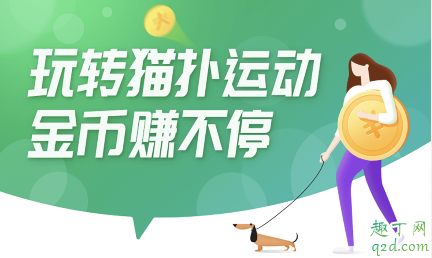 貓撲運(yùn)動賺錢是真的嗎 貓撲運(yùn)動一天能賺多少錢3