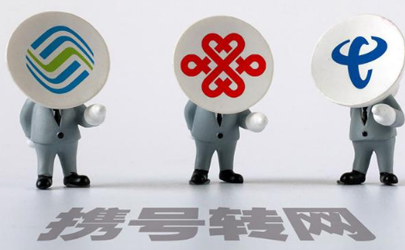攜號(hào)轉(zhuǎn)網(wǎng)哪家好 移動(dòng)轉(zhuǎn)電信好還是聯(lián)通號(hào)