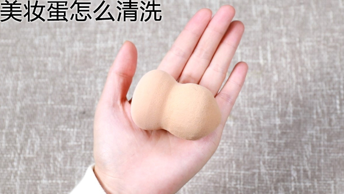 美妝蛋怎么清洗