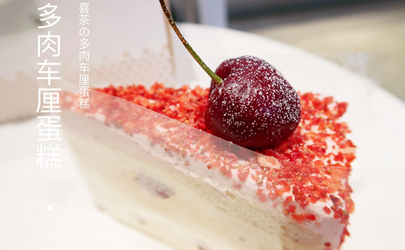 喜茶多肉車厘蛋糕多少錢一個 喜茶多肉車厘蛋糕好吃嗎味道怎么樣