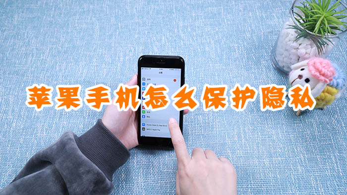 蘋果手機怎么保護隱私