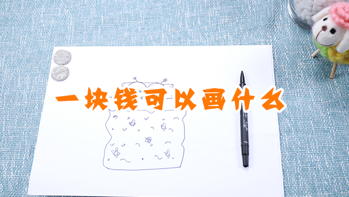 一塊錢可以畫什么