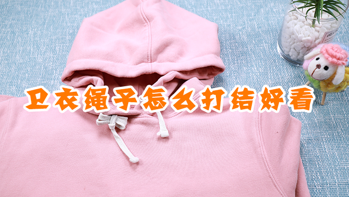 衛(wèi)衣繩子怎么打結好看