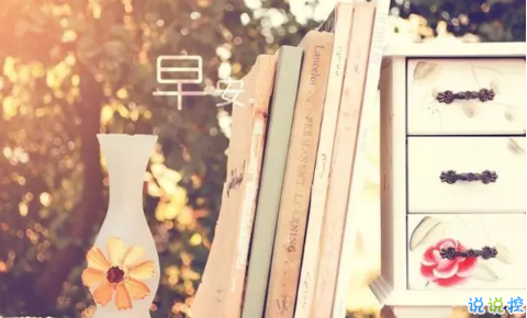 2018新的一天新的開始說說帶圖片 新的一天清晨早安心情說說圖片6