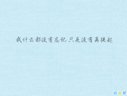 忘記一個(gè)人好難的說(shuō)說(shuō)帶圖片 始終無(wú)法忘記曾經(jīng)深?lèi)?ài)的人說(shuō)說(shuō)9