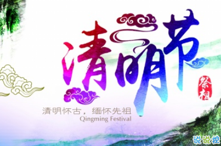 2019清明節(jié)經(jīng)典個(gè)性說說大全 清明節(jié)前后發(fā)的微信說說2