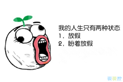 經(jīng)典搞笑說說大全 經(jīng)典搞笑說說大全