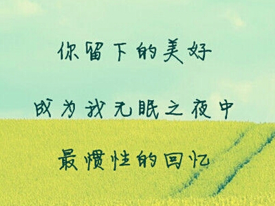 愛(ài)情說(shuō)說(shuō)圖片帶文字2