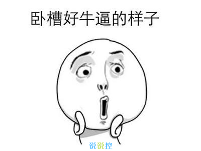 最搞笑的說說帶圖片，2017搞笑說說帶圖片