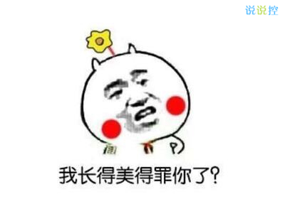 最搞笑的說說帶圖片，2017搞笑說說帶圖片7