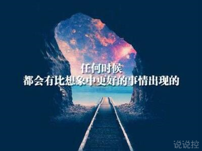 心情說說圖片帶字，心情說說文字圖片4