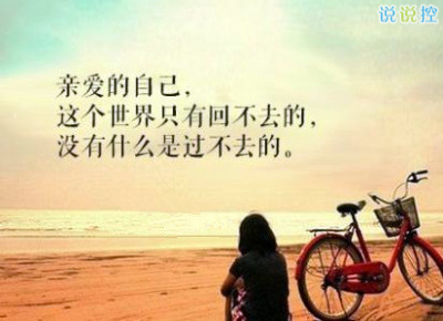 心情說說圖片帶字，心情說說文字圖片3