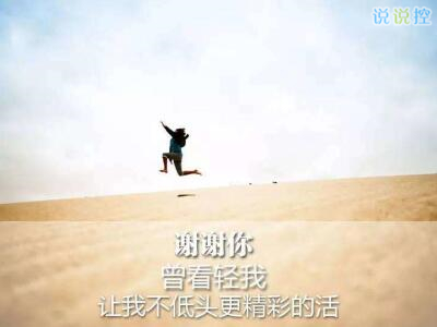 心情說說圖片帶字，心情說說文字圖片6