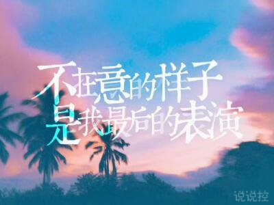 心情說說圖片帶字，心情說說文字圖片1