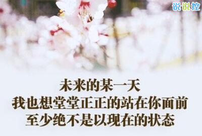 心情說說圖片帶字，心情說說文字圖片5