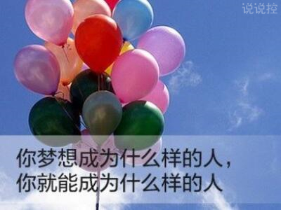 勵(lì)志說說文字圖片，帶勵(lì)志文字的圖片