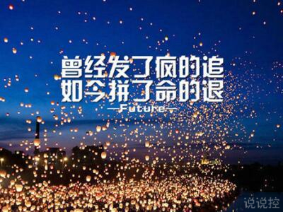 發(fā)說說的圖片帶文字，適合發(fā)說說的文字圖片1