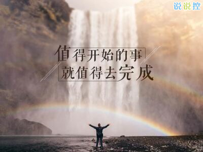 發(fā)說說的圖片帶文字，適合發(fā)說說的文字圖片7