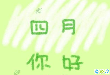 2019四月你好微信唯美說(shuō)說(shuō)帶圖片 3月再見(jiàn)4月你好心情短語(yǔ)1