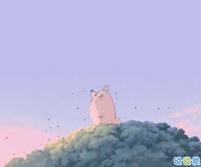 2019火爆的搞笑說(shuō)說(shuō)大全逗比專屬 笑得直不起腰的一些句子9