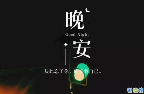 適合晚上睡前發(fā)的朋發(fā)圈帶字圖片 適合睡前發(fā)的晚安說說配圖7