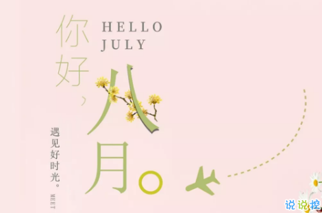 八月你好文藝句子2018最新版 關(guān)于再見七月你好八月的唯美短句2