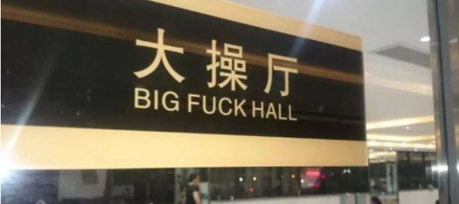 超搞笑的英語(yǔ)翻譯/中式翻譯說(shuō)說(shuō)帶圖片1