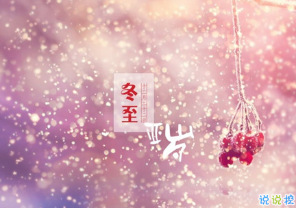 2018冬至微信朋友圈說說大全帶圖片 表達美好祝福的冬至說說10