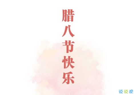 2019臘八節(jié)說說經(jīng)典祝福語大全 臘八節(jié)朋友圈暖心說說帶圖片5