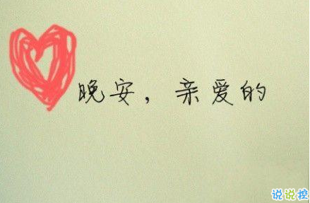 晚安心語唯美配圖加文字：比起早安，我更喜歡晚安8