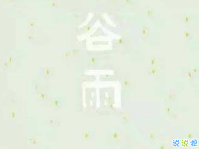 2019谷雨朋友圈說說配圖 谷雨節(jié)發(fā)朋友圈的說說優(yōu)美15